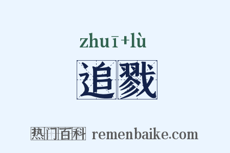 追戮是什么意思的图片